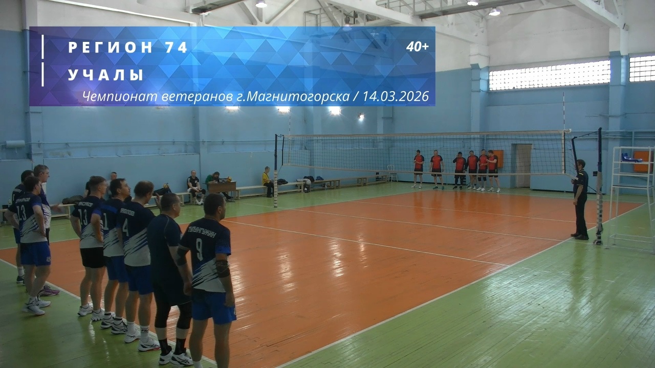 Ветераны / РЕГИОН 74 vs УЧАЛЫ / Чемпионат г. Магнитогорска по волейболу / 15-03-2026