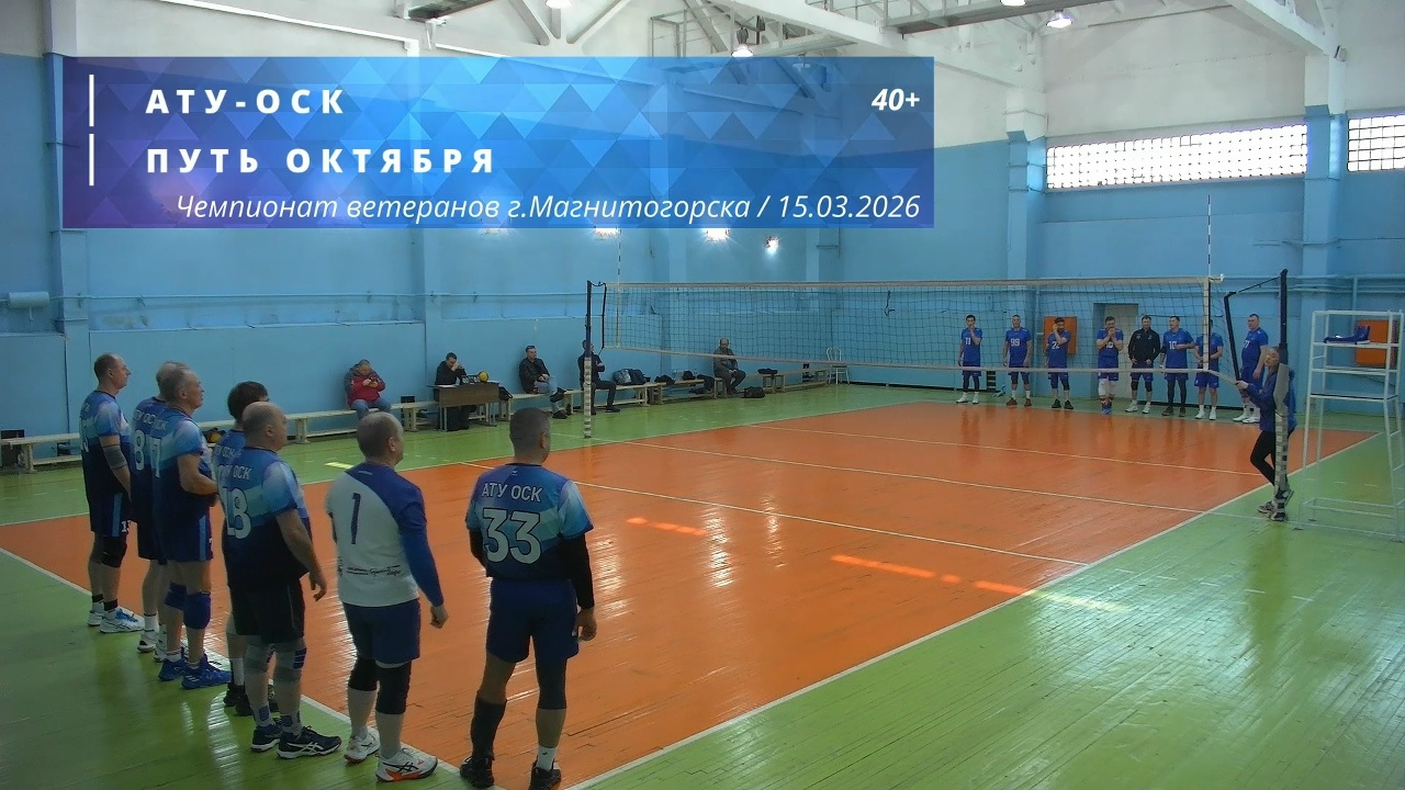 Ветераны / АТУ-ОСК vs ПУТЬ ОКТЯБРЯ / Чемпионат г. Магнитогорска по волейболу / 15-03-2026