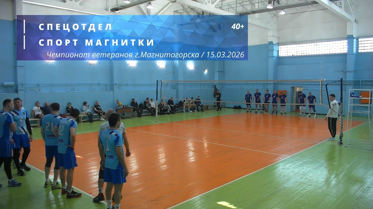Ветераны / СПЕЦОТДЕЛ vs СПОРТ МАГНИТКИ / Чемпионат г. Магнитогорска по волейболу / 15-03-2026
