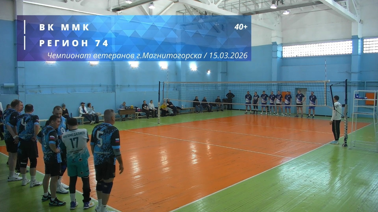 Ветераны / ВК ММК vs РЕГИОН 74 / Чемпионат г. Магнитогорска по волейболу / 15-03-2026