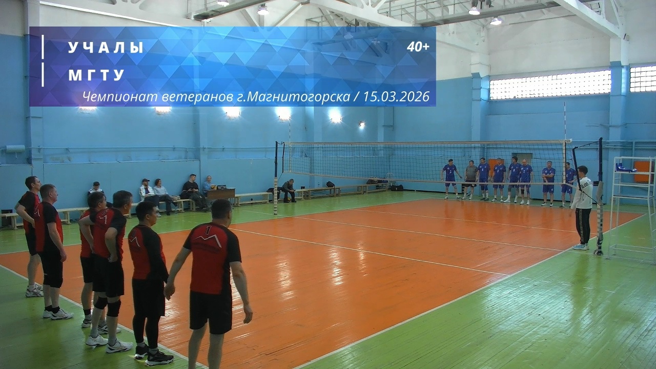 Ветераны / УЧАЛЫ vs МГТУ / Чемпионат г. Магнитогорска по волейболу / 15-03-2026