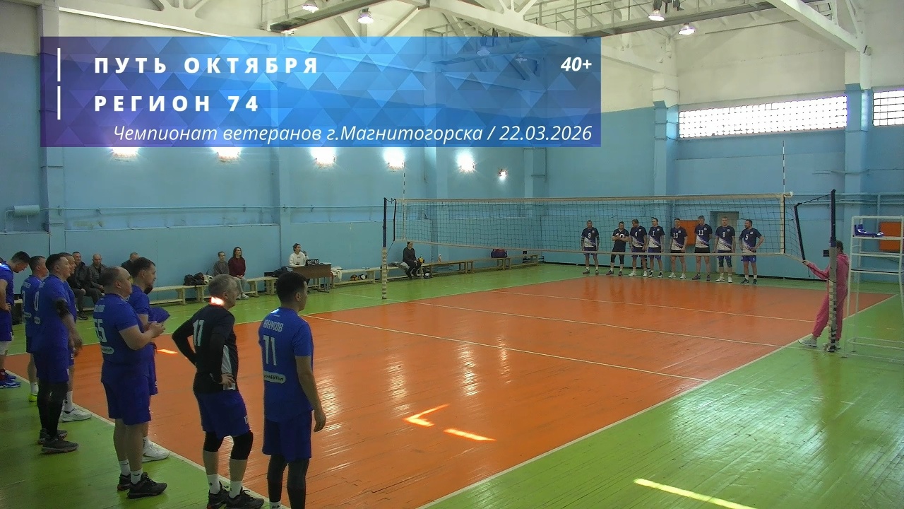 Ветераны / ПУТЬ ОКТЯБРЯ vs РЕГИОН 74 / Чемпионат г. Магнитогорска по волейболу / 22-03-2026