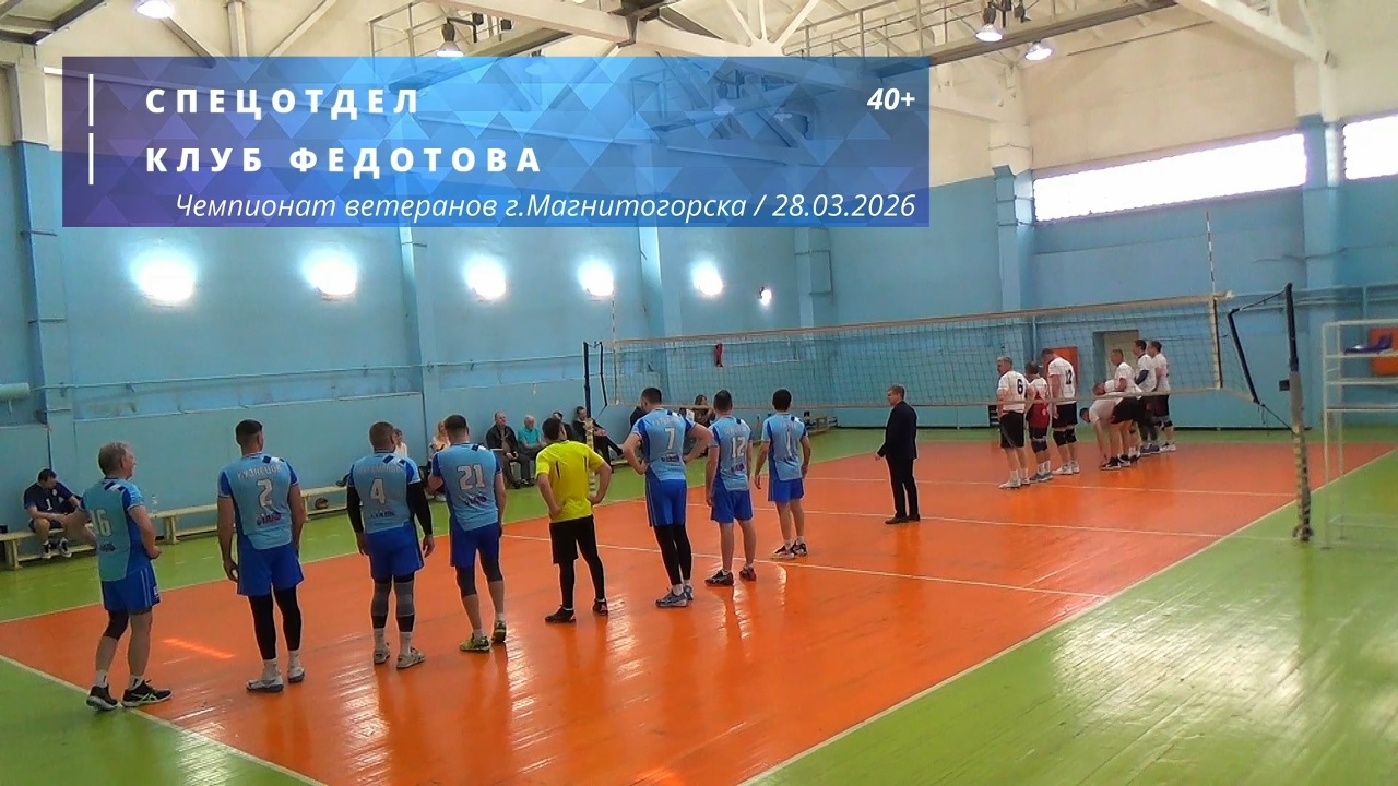 Ветераны / СПЕЦОТДЕЛ vs КЛУБ ФЕДОТОВА / Чемпионат г. Магнитогорска по волейболу / 28-03-2026
