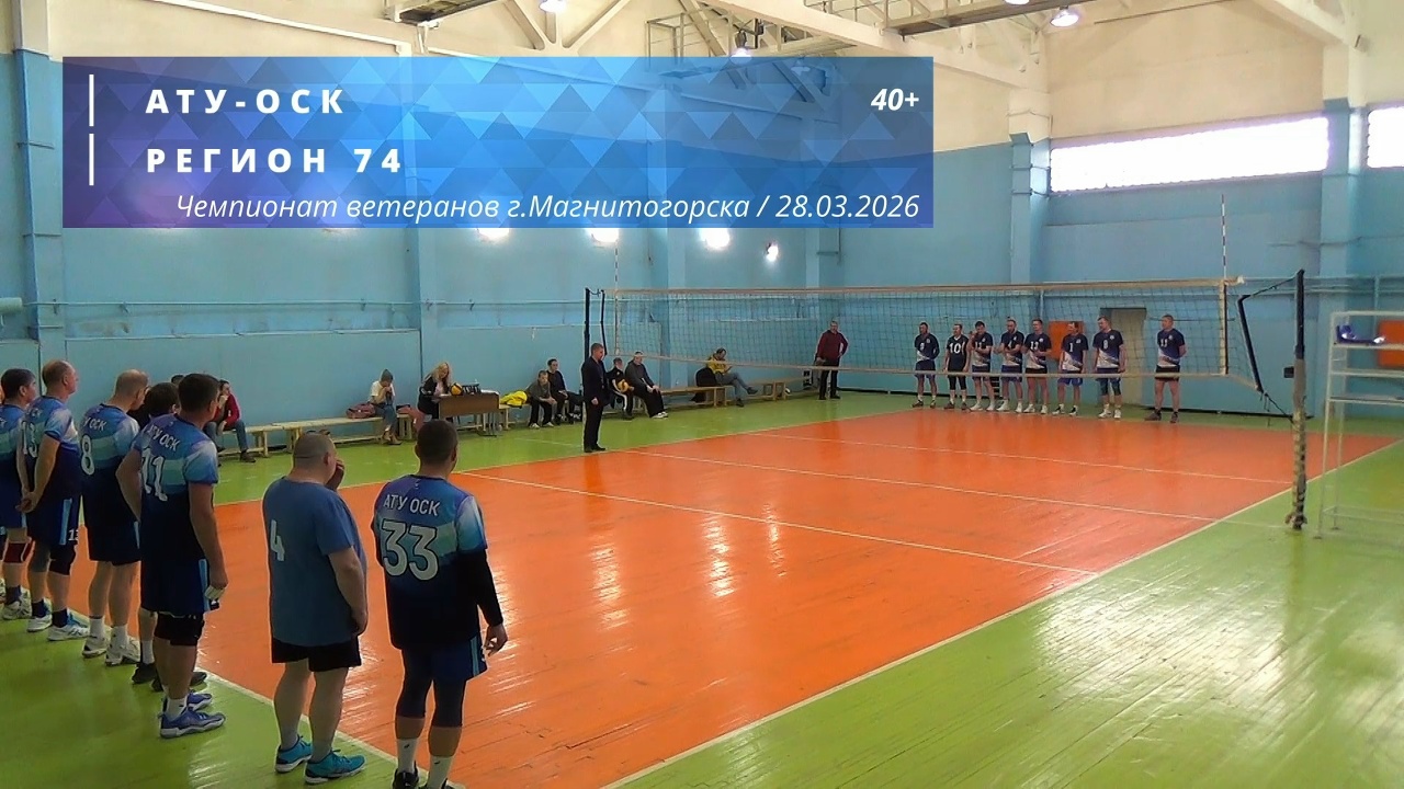 Ветераны / АТУ-ОСК vs РЕГИОН 74 / Чемпионат г. Магнитогорска по волейболу / 28-03-2026