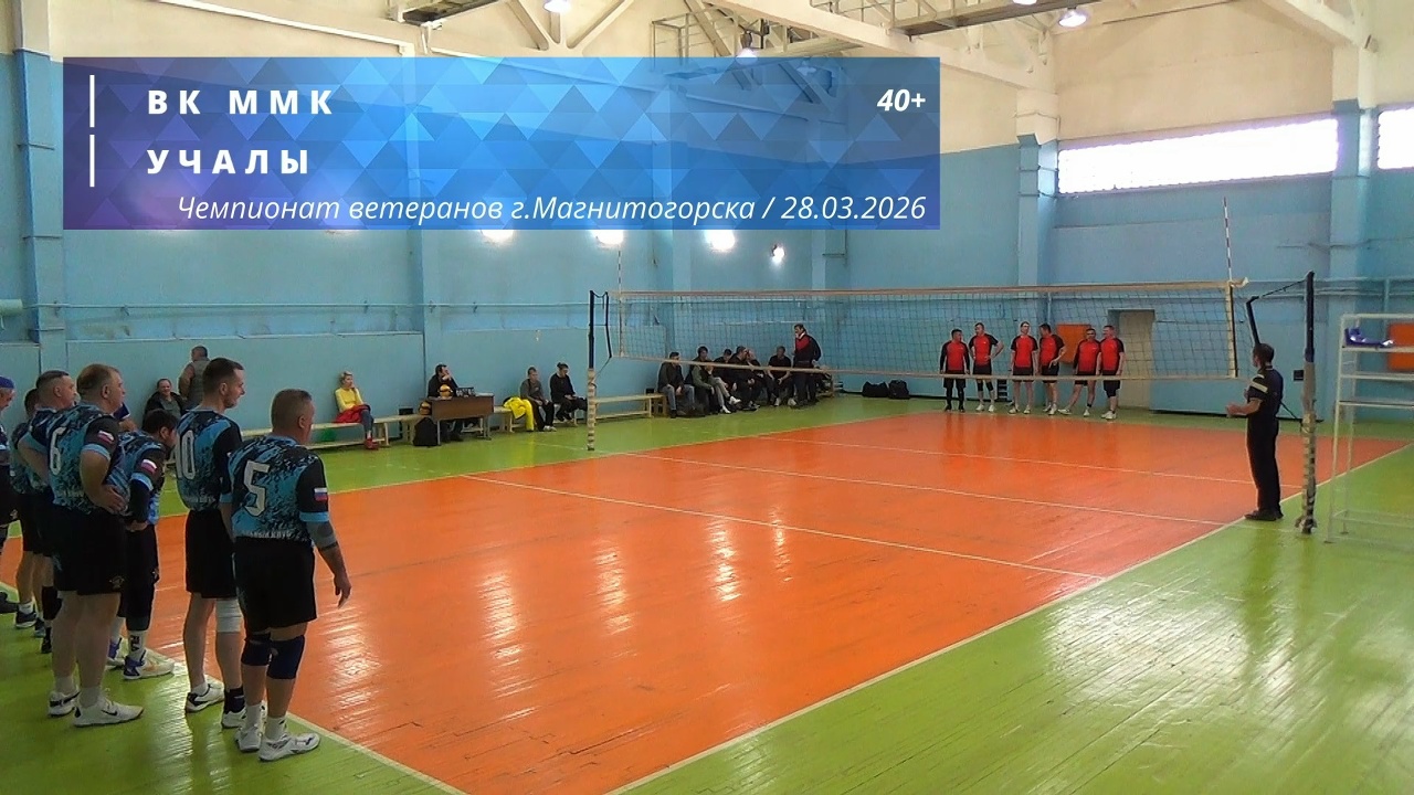Ветераны / ВК ММК vs УЧАЛЫ / Чемпионат г. Магнитогорска по волейболу / 28-03-2026