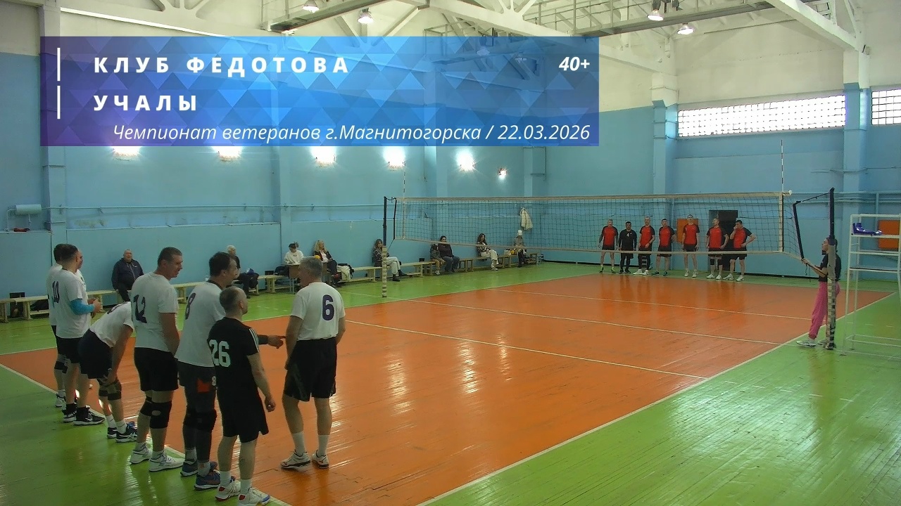 Ветераны / КЛУБ ФЕДОТОВА vs УЧАЛЫ / Чемпионат г. Магнитогорска по волейболу / 22-03-2026