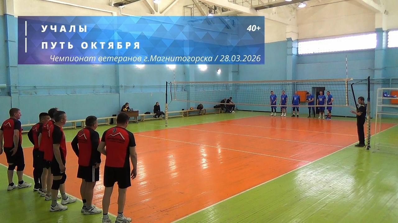 Ветераны / УЧАЛЫ vs ПУТЬ ОКТЯБРЯ / Чемпионат г. Магнитогорска по волейболу / 28-03-2026
