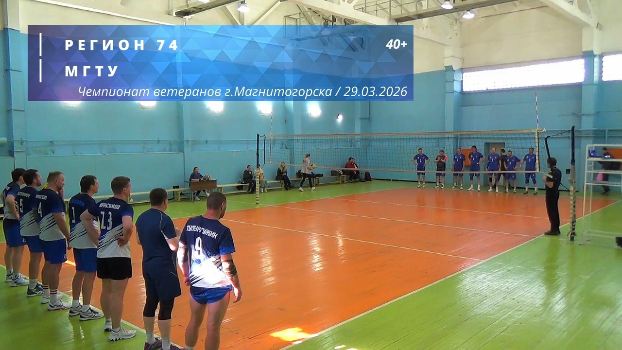 Ветераны / РЕГИОН 74 vs МГТУ / Чемпионат г. Магнитогорска по волейболу / 29-03-2026