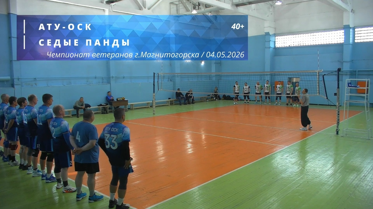 Ветераны / АТУ-ОСК vs СЕДЫЕ ПАНДЫ / Чемпионат г. Магнитогорска по волейболу / 04-04-2026