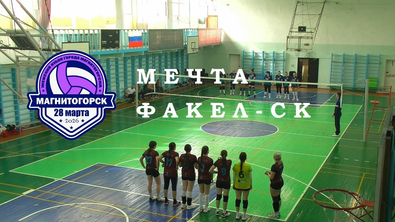 МЕЧТА vs ФАКЕЛ-СК / Кубок города Магнитогорска / Женский / 28-03-2026