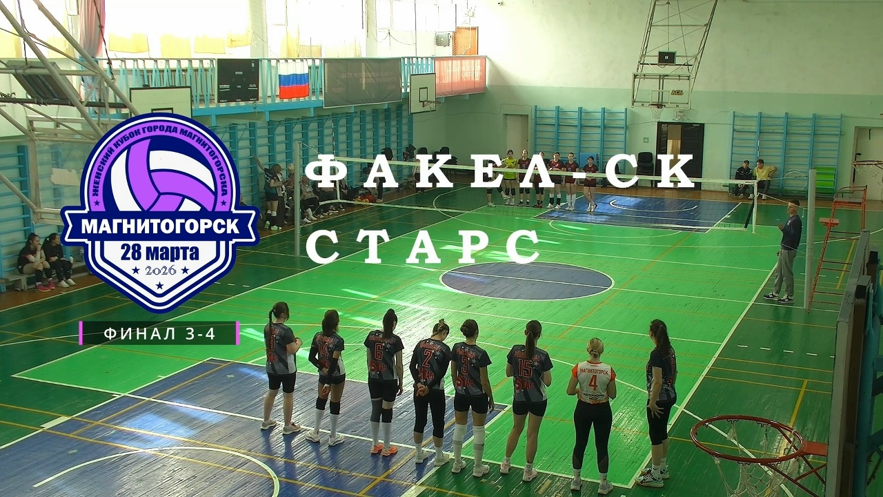 МЕЧТА vs ФАКЕЛ-СК / Кубок города Магнитогорска / Женский / 28-03-2026