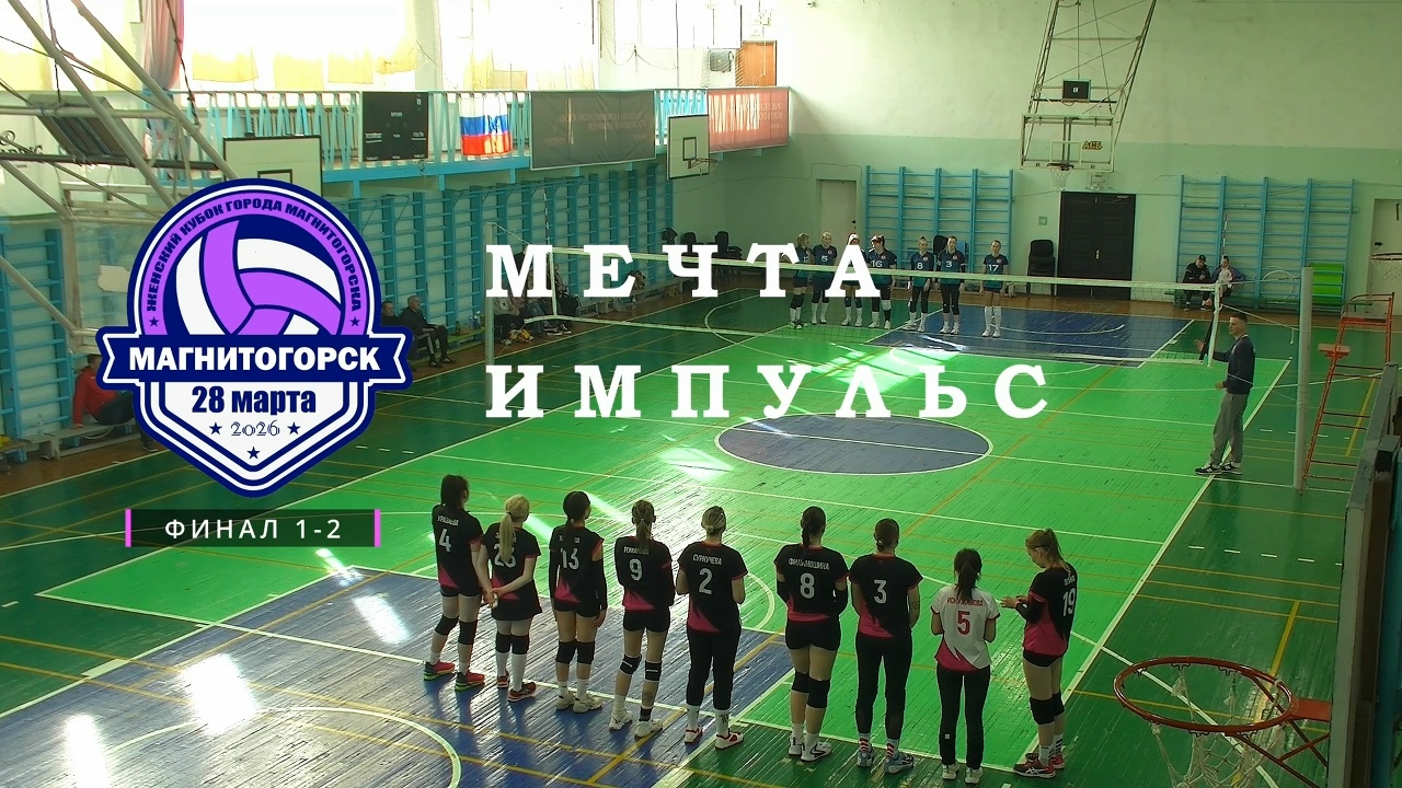 МЕЧТА vs ФАКЕЛ-СК / Кубок города Магнитогорска / Женский / 28-03-2026
