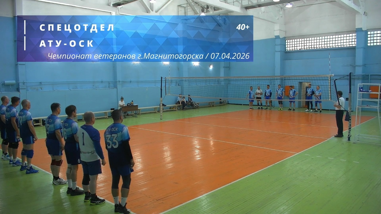 Ветераны / СПЕЦОТДЕЛ vs АТУ-ОСК / Чемпионат г. Магнитогорска по волейболу / 07-04-2026