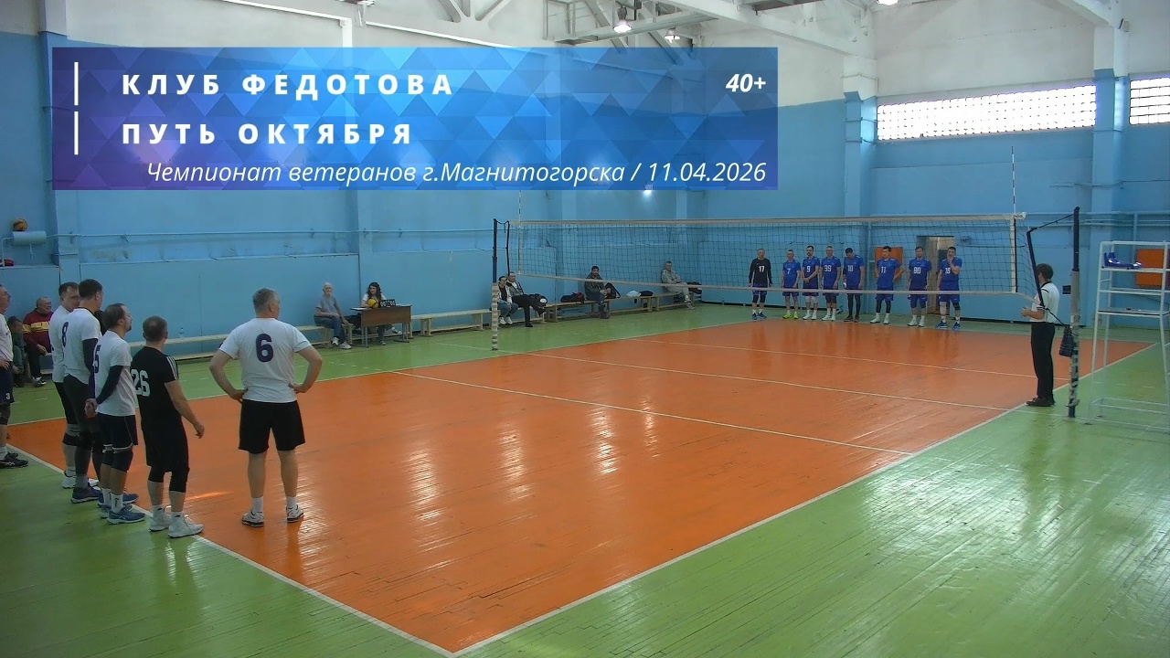 Ветераны / КЛУБ ФЕДОТОВА vs ПУТЬ ОКТЯБРЯ / Чемпионат г. Магнитогорска по волейболу / 11-04-2026