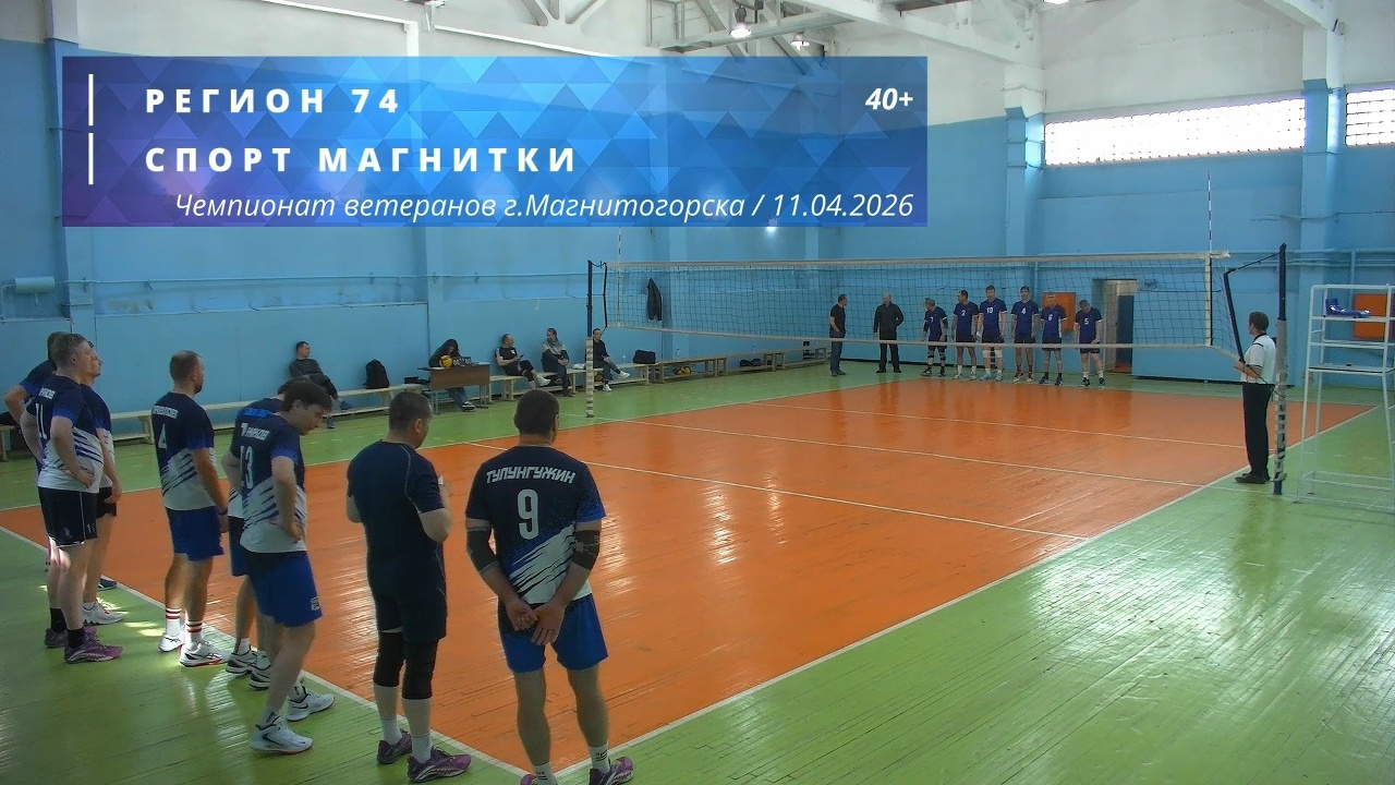 Ветераны / РЕГИОН 74 vs СПОРТ МАГНИТКИ / Чемпионат г. Магнитогорска по волейболу / 11-04-2026
