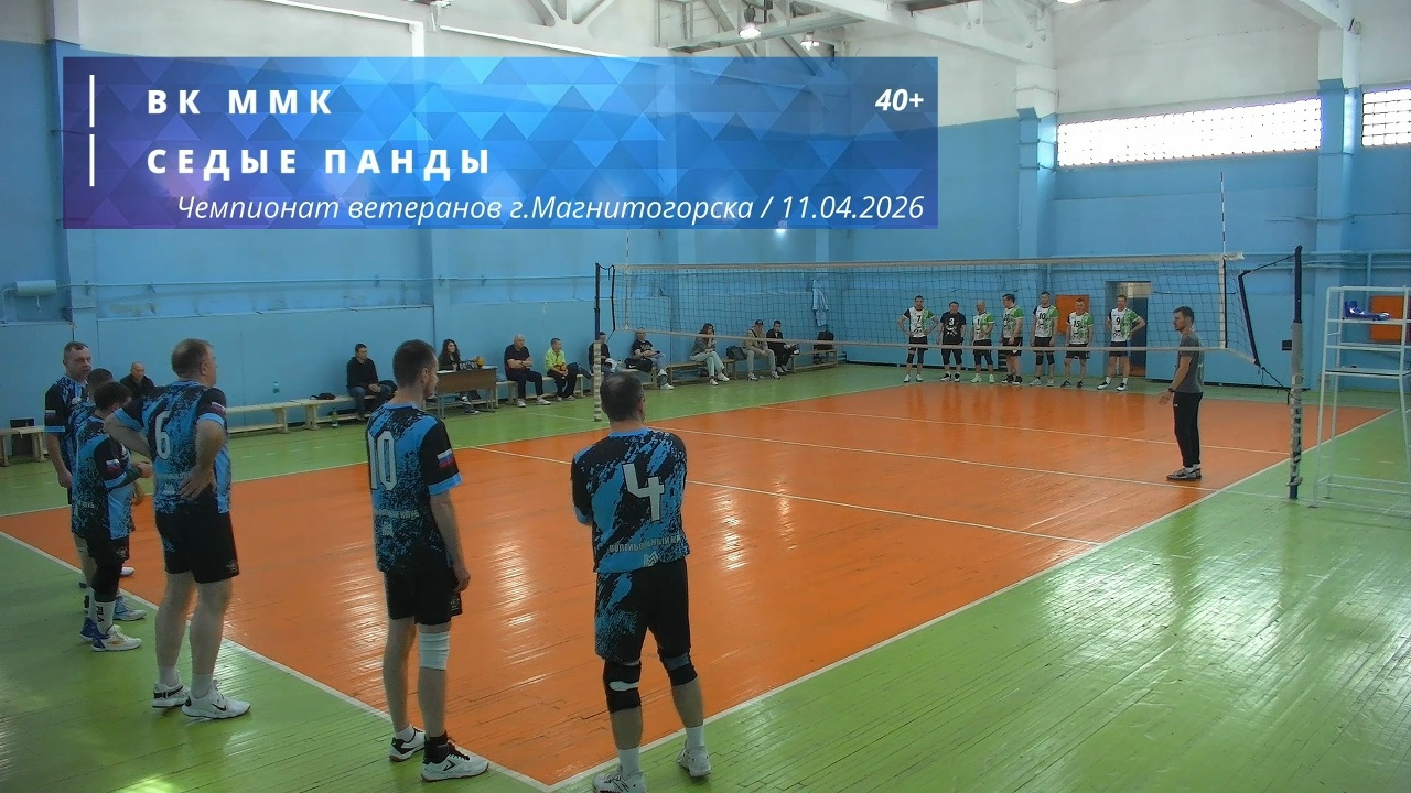 Ветераны / ВК ММК vs СЕДЫЕ ПАНДЫ / Чемпионат г. Магнитогорска по волейболу / 11-04-2026