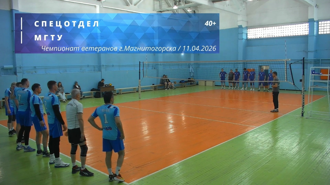 Ветераны / СПЕЦОТДЕЛ vs МГТУ / Чемпионат г. Магнитогорска по волейболу / 11-04-2026