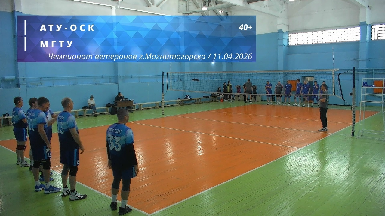Ветераны / АТУ-ОСК vs МГТУ / Чемпионат г. Магнитогорска по волейболу / 11-04-2026