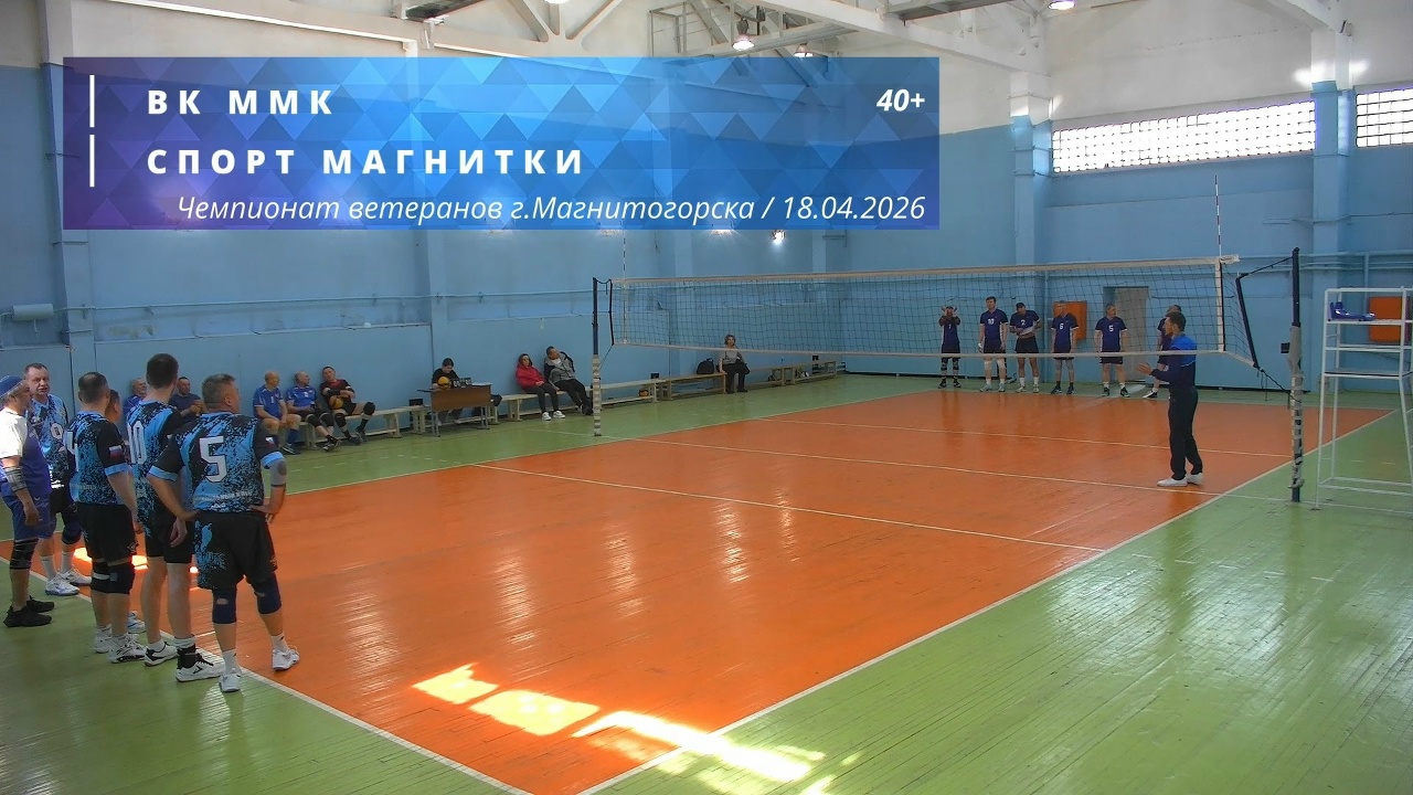 Ветераны / ВК ММК vs СПОРТ МАГНИТКИ / Чемпионат г. Магнитогорска по волейболу / 18-04-2026