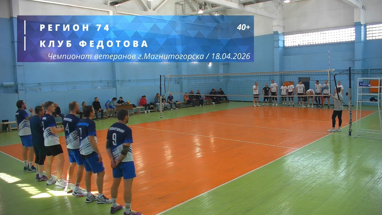 Ветераны / РЕГИОН 74 vs КЛУБ ФЕДОТОВА / Чемпионат г. Магнитогорска по волейболу / 18-04-2026