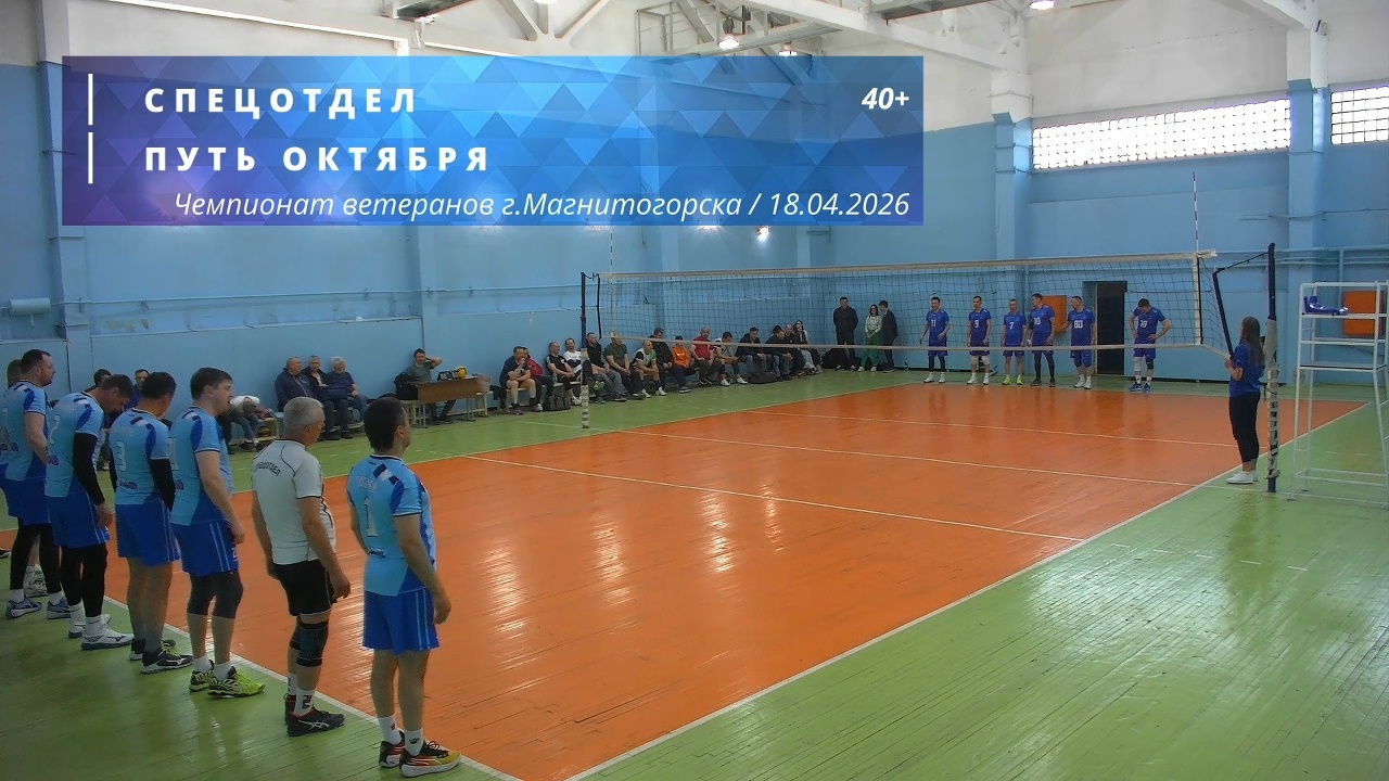 Ветераны / СПЕЦОТДЕЛ vs ПУТЬ ОКТЯБРЯ / Чемпионат г. Магнитогорска по волейболу / 18-04-2026