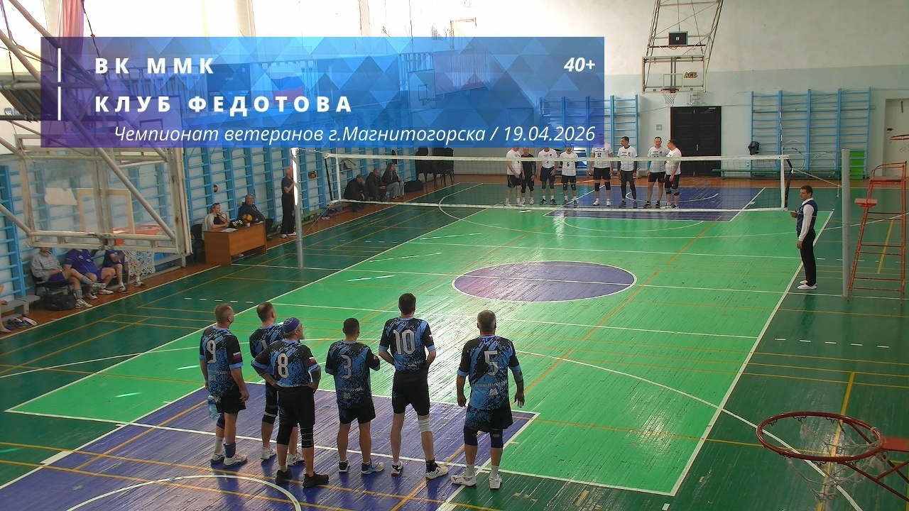 Ветераны / ВК ММК vs КЛУБ ФЕДОТОВА / Чемпионат г. Магнитогорска по волейболу / 19-04-2026