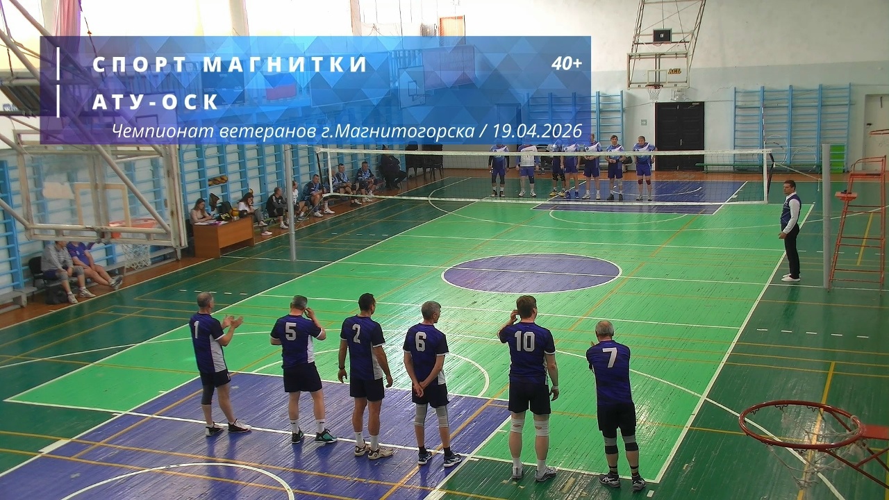 Ветераны / СПОРТ МАГНИТКИ vs АТУ-ОСК / Чемпионат г. Магнитогорска по волейболу / 19-04-2026