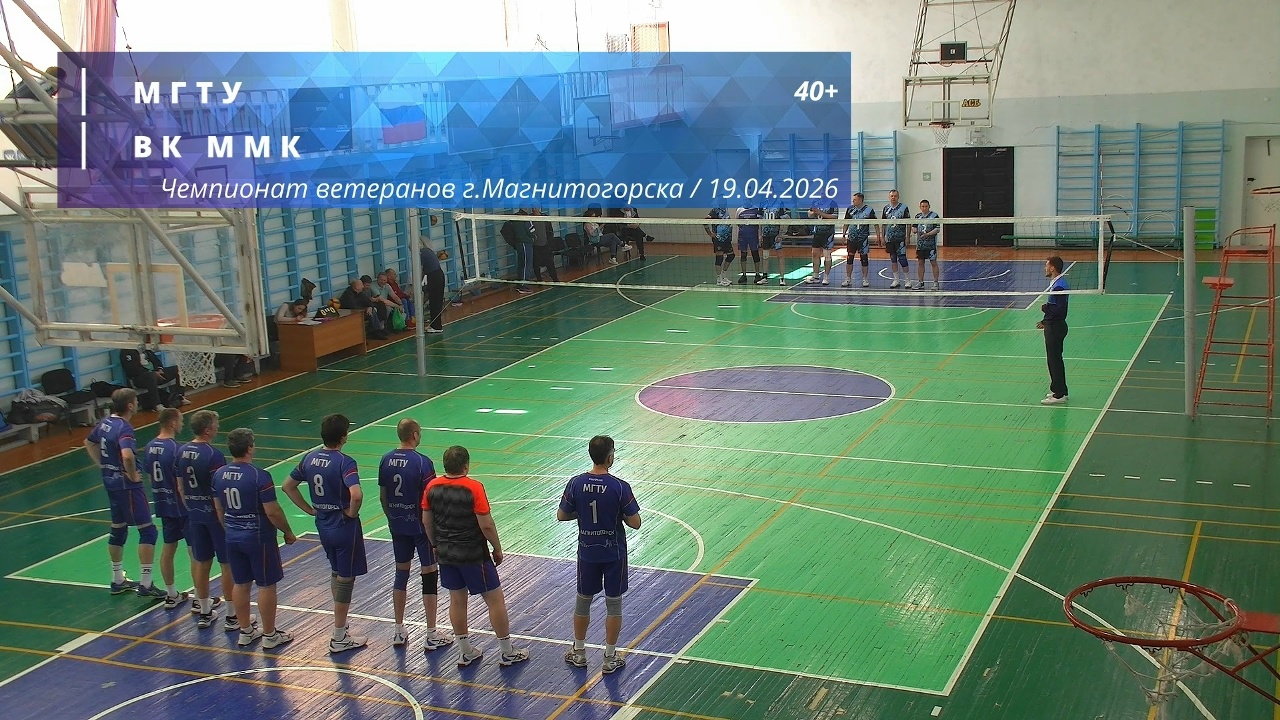 Ветераны / МГТУ vs ВК ММК / Чемпионат г. Магнитогорска по волейболу / 19-04-2026