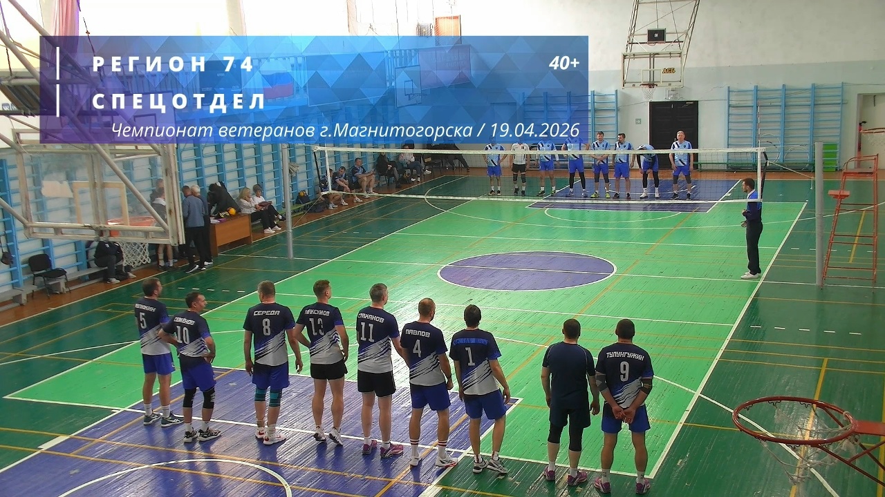 Ветераны / РЕГИОН 74 vs СПЕЦОТДЕЛ / Чемпионат г. Магнитогорска по волейболу / 19-04-2026