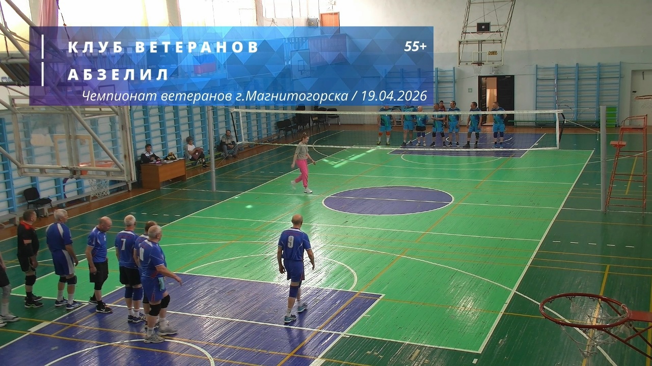 Ветераны / КЛУБ ВЕТЕРАНОВ vs АБЗЕЛИЛ / Чемпионат г. Магнитогорска по волейболу / 19-04-2026