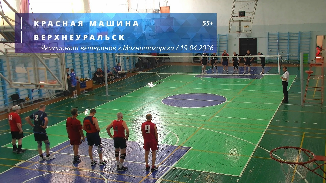 Ветераны / КРАСНАЯ МАШИНА vs ВЕРХНЕУРАЛЬСК / Чемпионат г. Магнитогорска по волейболу / 19-04-2026