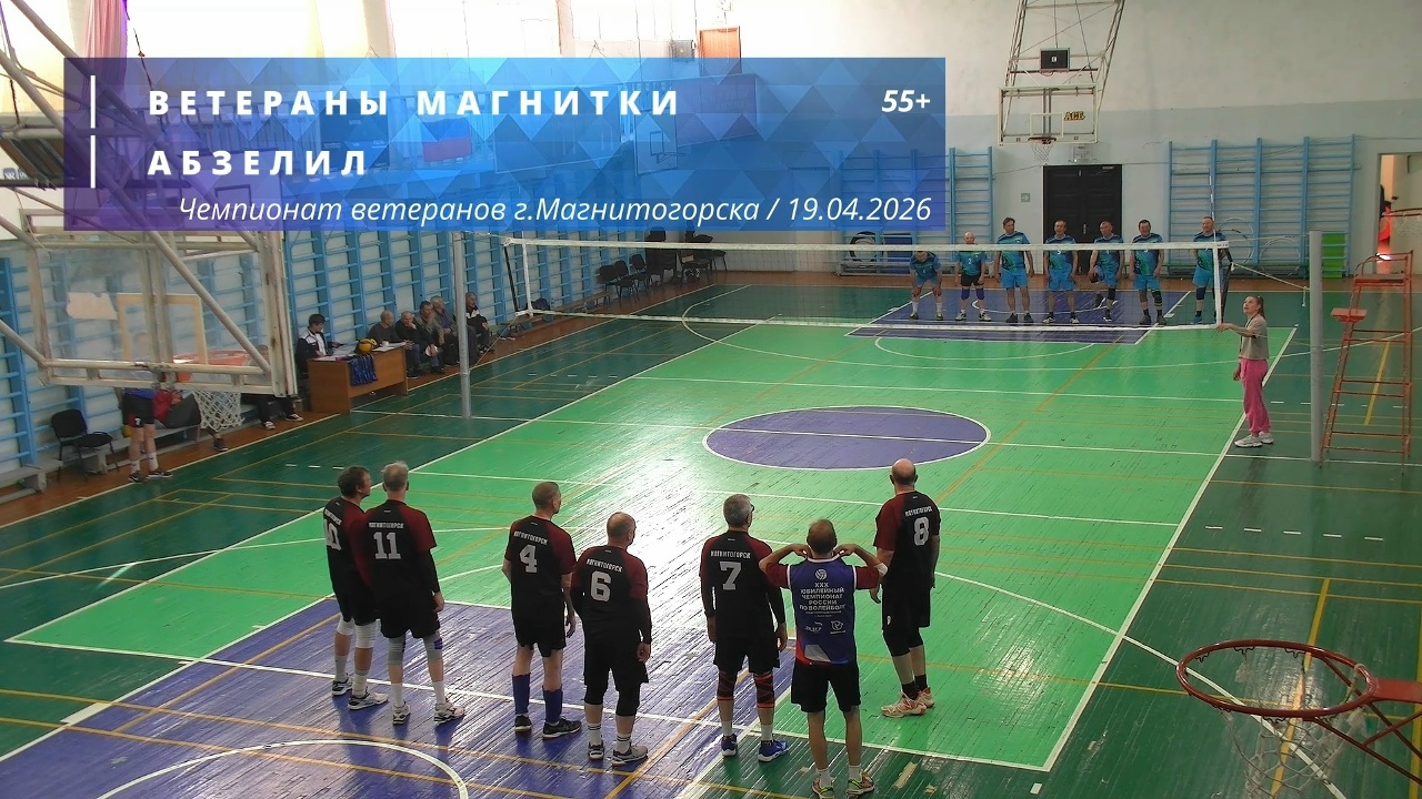Ветераны / ВЕТЕРАНЫ МАГНИТКИ vs АБЗЕЛИЛ / Чемпионат г. Магнитогорска по волейболу / 19-04-2026