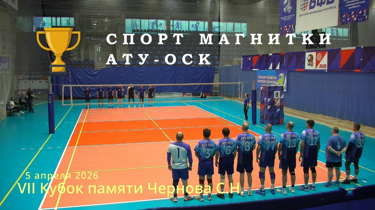 Ветераны / СПОРТ МАГНИТКИ vs АТУ-ОСК / Кубок памяти Чернова С.Н. / 05-04-2026