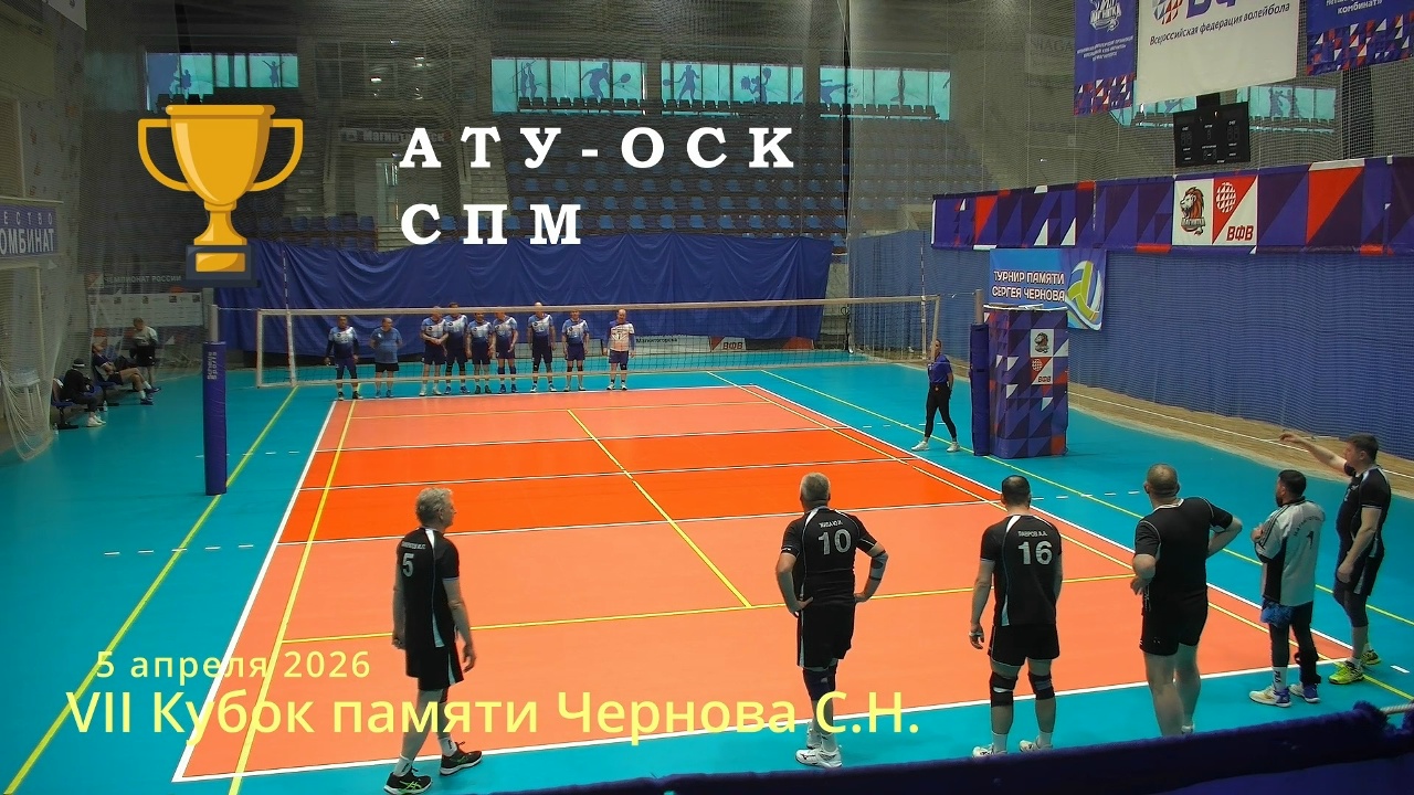 Ветераны / АТУ-ОСК vs СПМ / Кубок памяти Чернова С.Н. / 05-04-2026