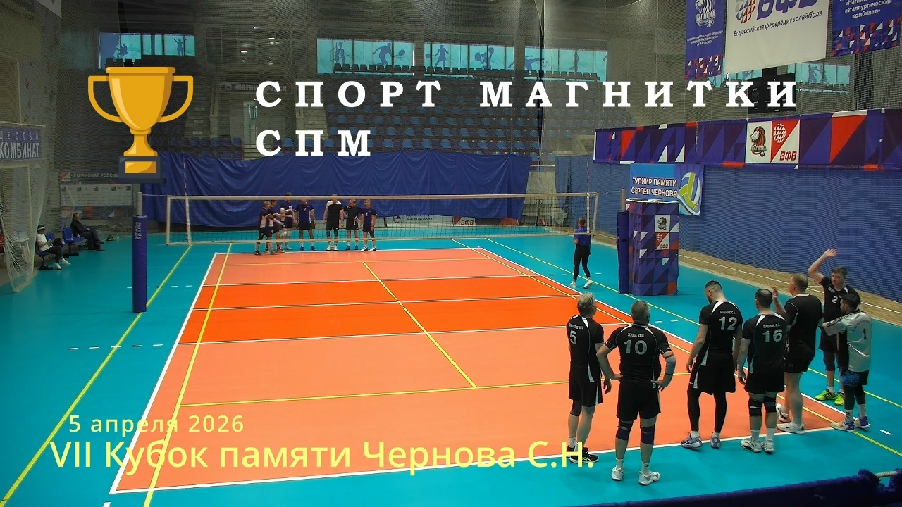 Ветераны / СПОРТ МАГНИТКИ vs СПМ / Кубок памяти Чернова С.Н. / 05-04-2026