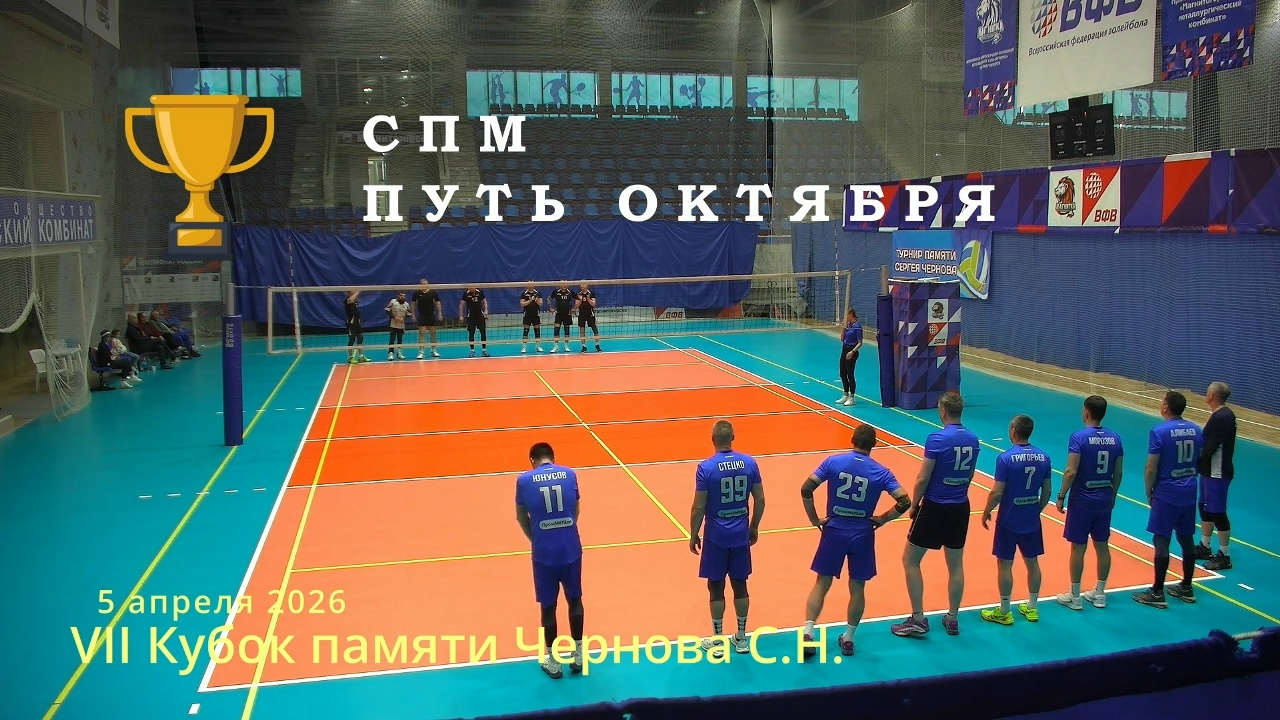 Ветераны / СПМ vs ПУТЬ ОКТЯБРЯ / Кубок памяти Чернова С.Н. / 05-04-2026