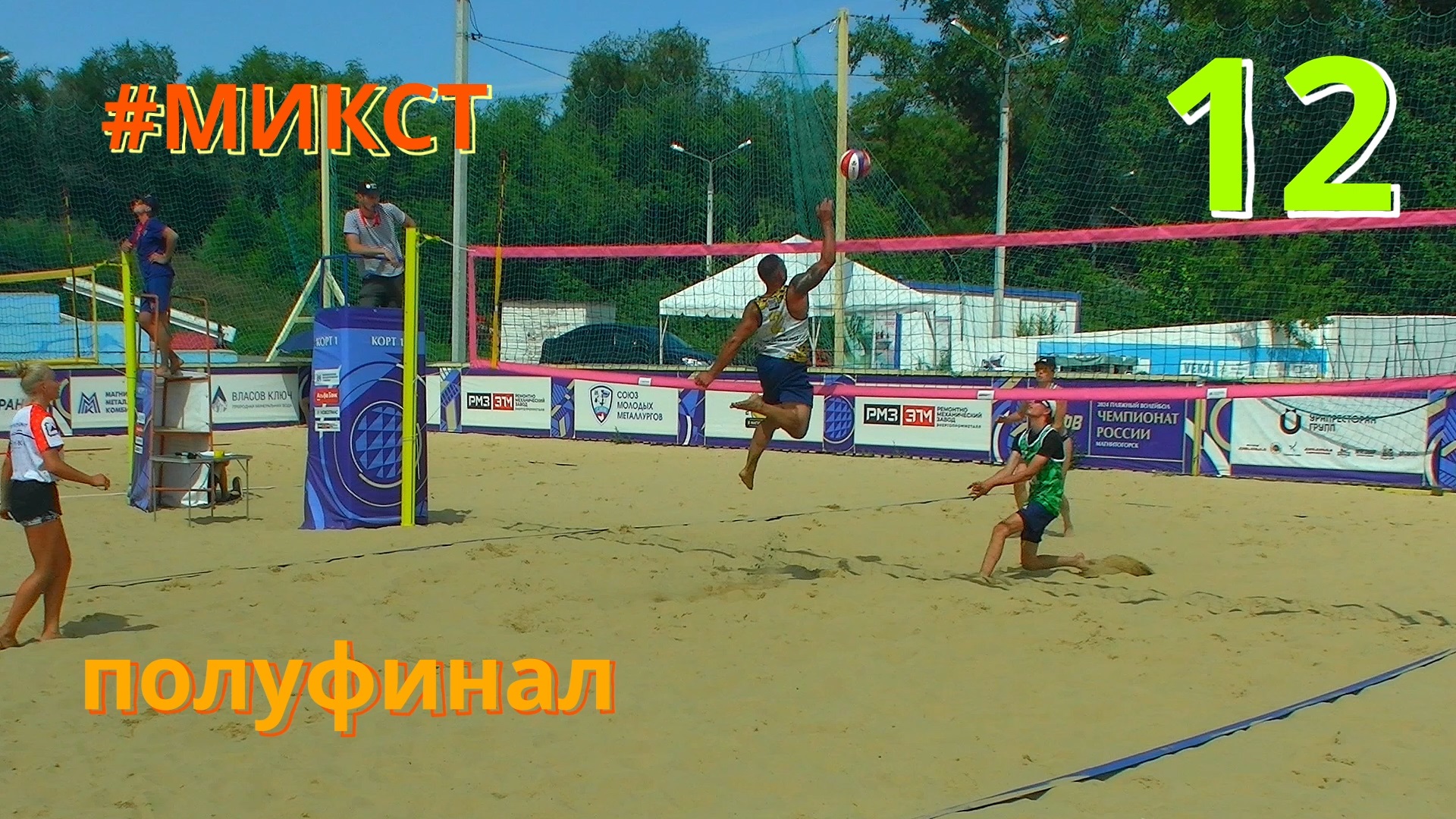 МИКСТ турнир / Полуфинал / Встреча №12 / Пляжный волейбол