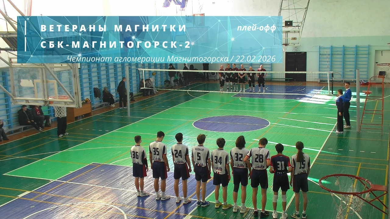 ВЕТЕРАНЫ МАГНИТКИ vs СБК-МАГНИТОГОРСК-2 / Чемпионат агломерации Магнитогорска по волейболу / 22-02-2026