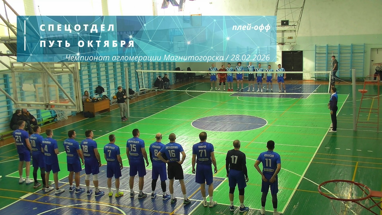 СПЕЦОТДЕЛ vs ПУТЬ ОКТЯБРЯ / Чемпионат агломерации Магнитогорска по волейболу / 28-02-2026