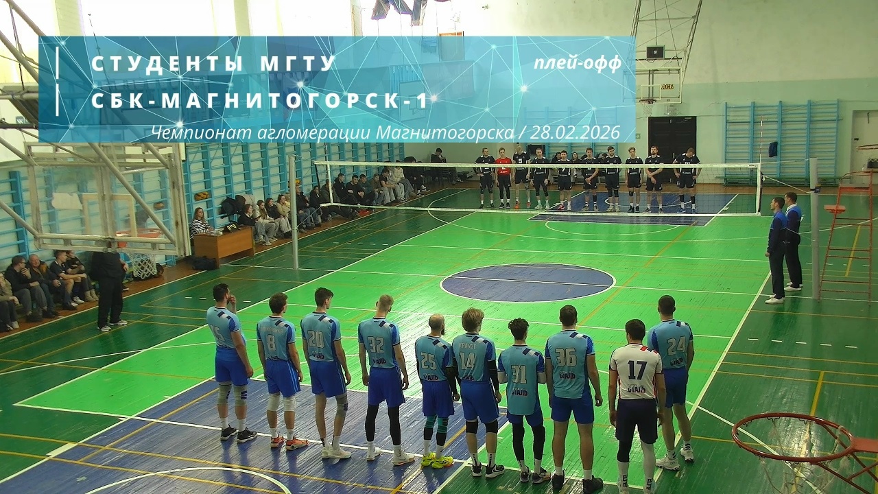 СТУДЕНТЫ МГТУ vs СБК-МАГНИТОГОРСК-1 / Чемпионат агломерации Магнитогорска по волейболу / 28-02-2026
