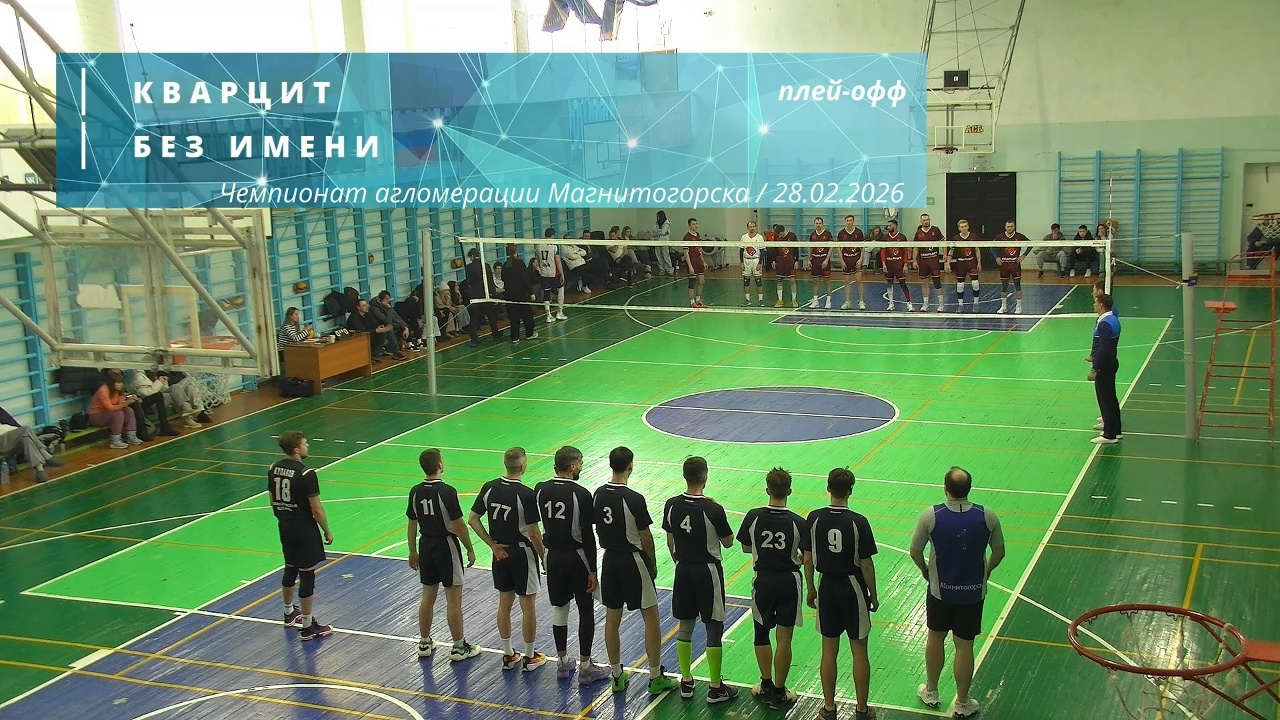 КВАРЦИТ vs БЕЗ ИМЕНИ / Чемпионат агломерации Магнитогорска по волейболу / 28-02-2026