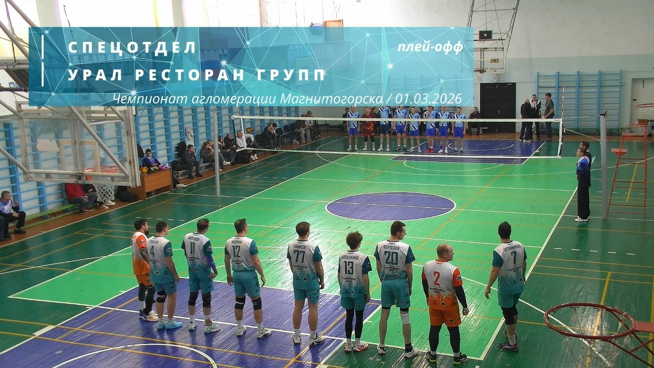 СПЕЦОТДЕЛ vs УРАЛ РЕСТОРАН ГРУПП / Чемпионат агломерации Магнитогорска по волейболу / 01-03-2026