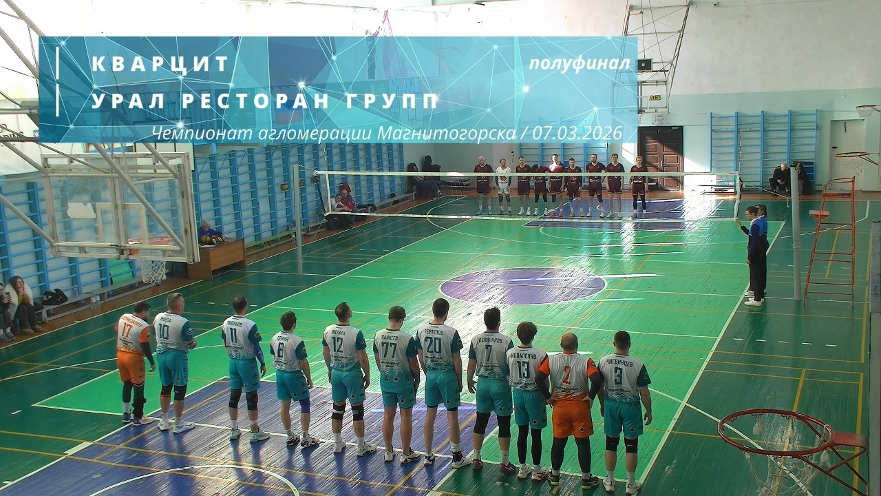 КВАРЦИТ vs УРАЛ РЕСТОРАН ГРУПП / Чемпионат агломерации Магнитогорска по волейболу / 07-03-2026