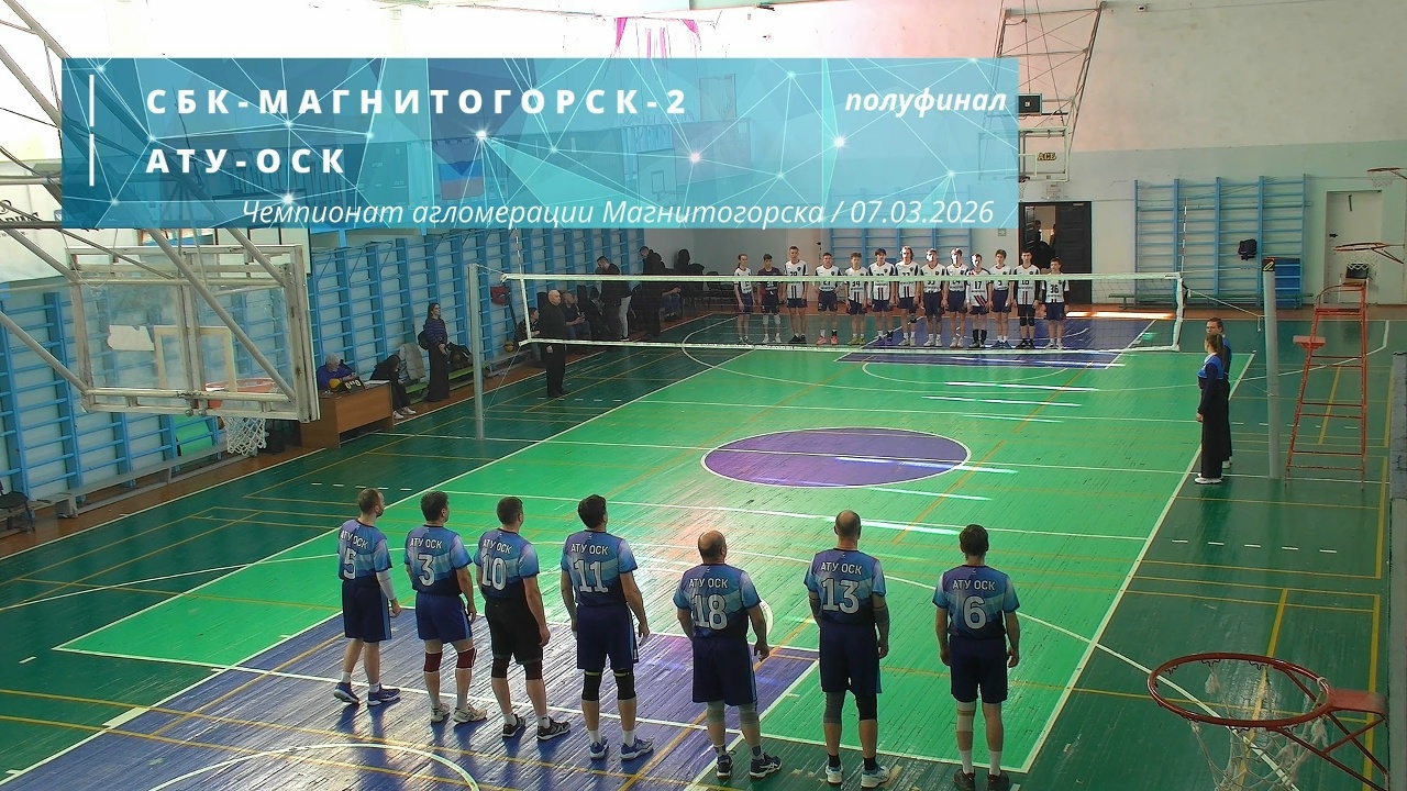 СБК-МАГНИТОГОРСК-2 vs АТУ-ОСК / Чемпионат агломерации Магнитогорска по волейболу / 07-03-2026