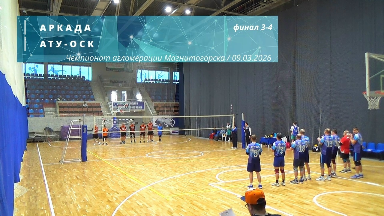 АРКАДА vs АТУ-ОСК / Чемпионат агломерации Магнитогорска по волейболу / 09-03-2026