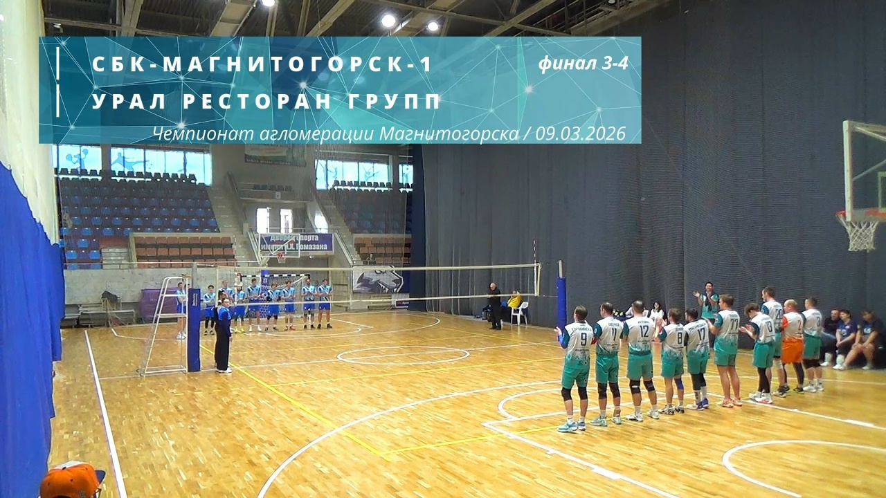 СБК-МАГНИТОГОРСК-1 vs УРАЛ РЕСТОРАН ГРУПП / Чемпионат Магнитогорска по волейболу / 09-03-2026