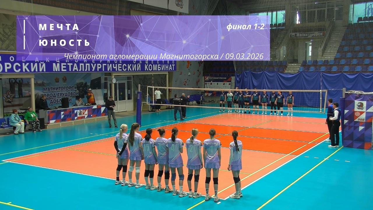 МЕЧТА vs ЮНОСТЬ / Чемпионат агломерации Магнитогорска по волейболу / 09-03-2026