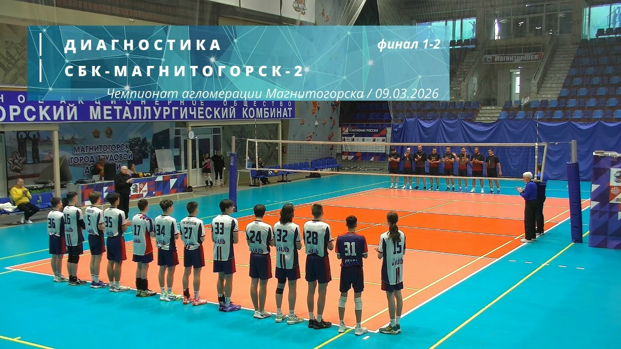 ДИАГНОСТИКА vs СБК-МАГНИТОГОРСК-2 / Чемпионат Магнитогорска по волейболу / 09-03-2026