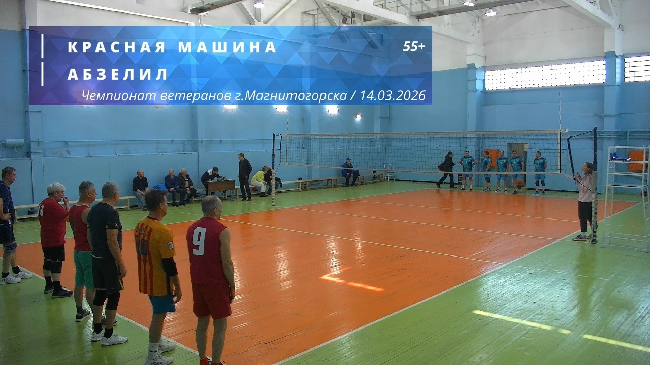 Ветераны / КРАСНАЯ МАШИНА vs АБЗЕЛИЛ / Чемпионат г. Магнитогорска по волейболу / 14-03-2026