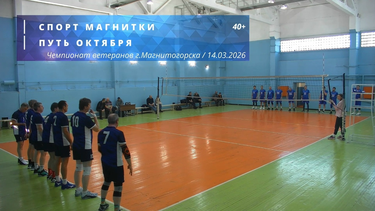 Ветераны / СПОРТ МАГНИТКИ vs ПУТЬ ОКТЯБРЯ / Чемпионат г. Магнитогорска по волейболу / 14-03-2026